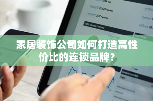 家居装饰公司如何打造高性价比的连锁品牌？