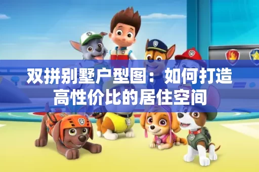 双拼别墅户型图:如何打造高性价比的居住空间 双拼别墅户型图:如何打造高性价比的居住空间