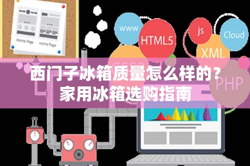 西门子冰箱质量怎么样的?家用冰箱选购指南 西门子冰箱质量怎么样的?家用冰箱选购指南