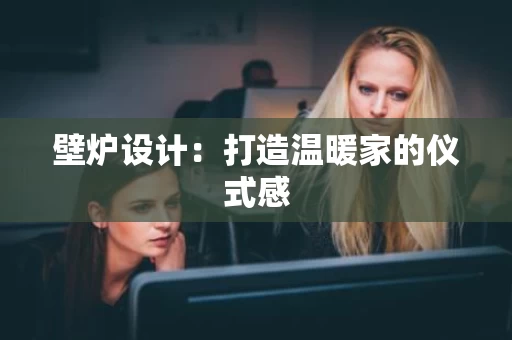 壁炉设计:打造温暖家的仪式感 壁炉设计:打造温暖家的仪式感