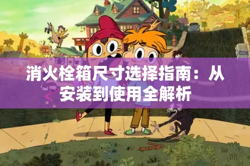 消火栓箱尺寸选择指南：从安装到使用全解析