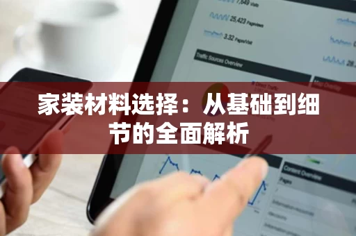 家装材料选择:从基础到细节的全面解析 家装材料选择:从基础到细节的全面解析