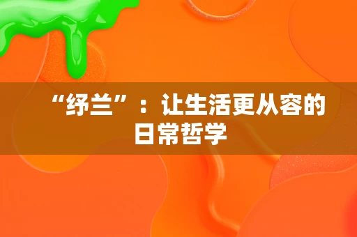 “纾兰”：让生活更从容的日常哲学