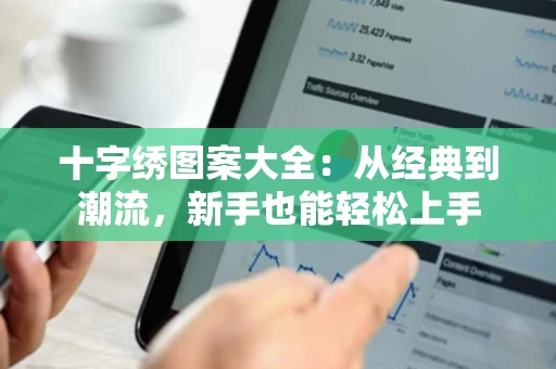 十字绣图案大全:从经典到潮流,新手也能轻松上手 十字绣图案大全:从经典到潮流,新手也能轻松上手