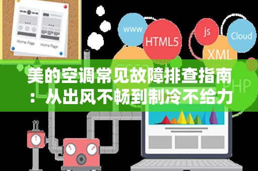 美的空调常见故障排查指南：从出风不畅到制冷不给力