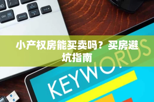 小产权房能买卖吗？买房避坑指南