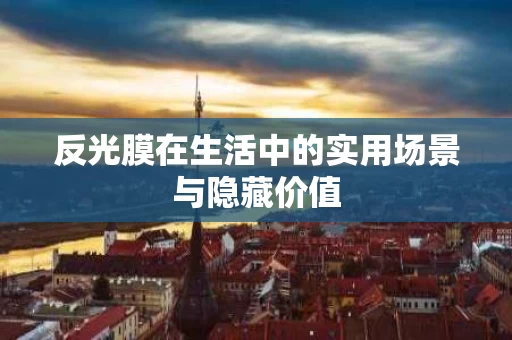 反光膜在生活中的实用场景与隐藏价值