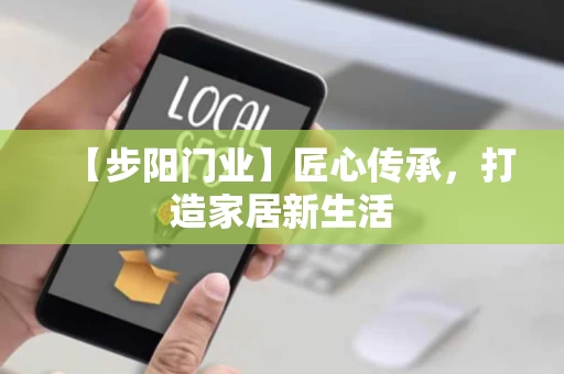 【步阳门业】匠心传承,打造家居新生活 【步阳门业】匠心传承,打造家居新生活