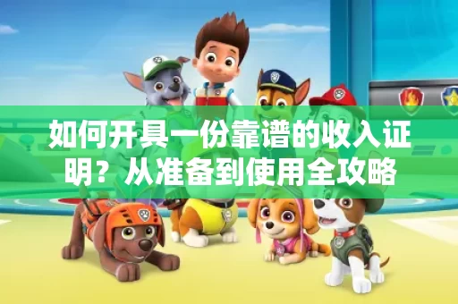 如何开具一份靠谱的收入证明？从准备到使用全攻略