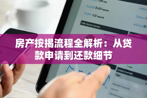 房产按揭流程全解析:从贷款申请到还款细节 房产按揭流程全解析:从贷款申请到还款细节