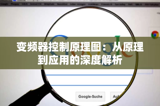 变频器控制原理图:从原理到应用的深度解析 变频器控制原理图:从原理到应用的深度解析