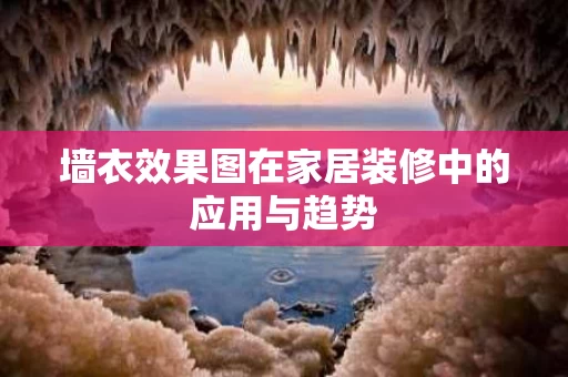 墙衣效果图在家居装修中的应用与趋势 墙衣效果图在家居装修中的应用与趋势