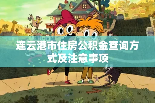 连云港市住房公积金查询方式及注意事项