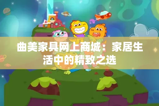 曲美家具网上商城:家居生活中的精致之选 曲美家具网上商城:家居生活中的精致之选