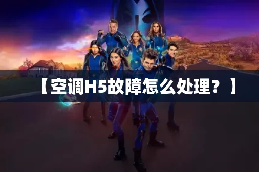 【空调H5故障怎么处理？】