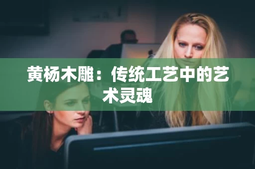 黄杨木雕:传统工艺中的艺术灵魂 黄杨木雕:传统工艺中的艺术灵魂