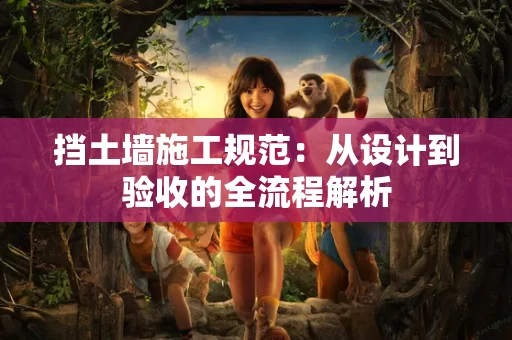 挡土墙施工规范：从设计到验收的全流程解析
