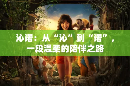 沁诺:从“沁”到“诺”,一段温柔的陪伴之路 沁诺:从“沁”到“诺”,一段温柔的陪伴之路