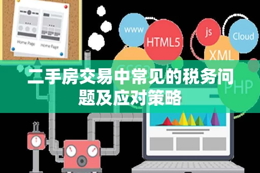 二手房交易中常见的税务问题及应对策略