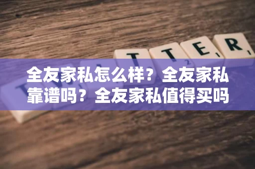 全友家私怎么样?全友家私靠谱吗?全友家私值得买吗? 全友家私怎么样?全友家私靠谱吗?全友家私值得买吗?