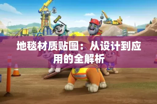 地毯材质贴图：从设计到应用的全解析