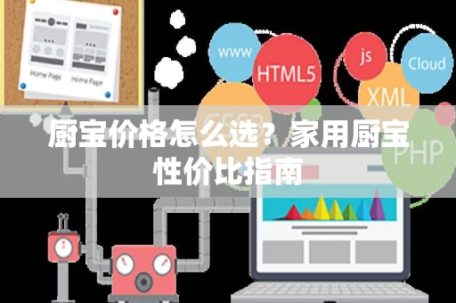 厨宝价格怎么选?家用厨宝性价比指南 厨宝价格怎么选?家用厨宝性价比指南