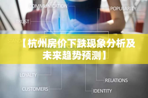 【杭州房价下跌现象分析及未来趋势预测】 【杭州房价下跌现象分析及未来趋势预测】