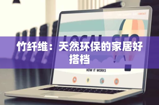 竹纤维:天然环保的家居好搭档 竹纤维:天然环保的家居好搭档