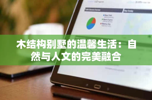 木结构别墅的温馨生活：自然与人文的完美融合