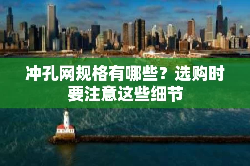 冲孔网规格有哪些？选购时要注意这些细节