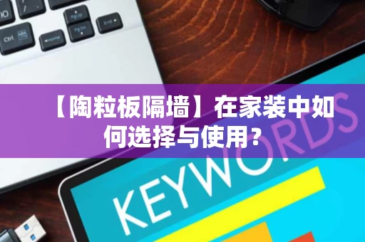 【陶粒板隔墙】在家装中如何选择与使用? 【陶粒板隔墙】在家装中如何选择与使用?