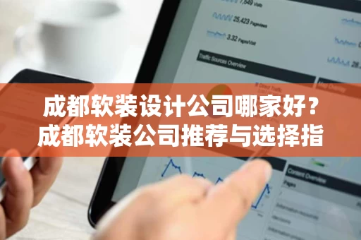 成都软装设计公司哪家好?成都软装公司推荐与选择指南 成都软装设计公司哪家好?成都软装公司推荐与选择指南