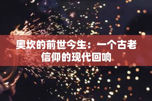 奥坎的前世今生：一个古老信仰的现代回响
