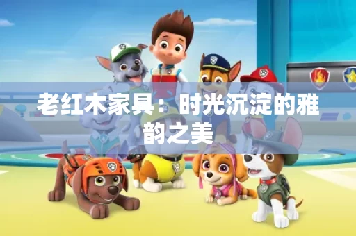 老红木家具：时光沉淀的雅韵之美