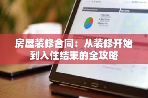 房屋装修合同：从装修开始到入住结束的全攻略