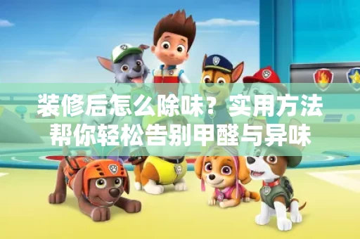 装修后怎么除味?实用方法帮你轻松告别甲醛与异味 装修后怎么除味?实用方法帮你轻松告别甲醛与异味