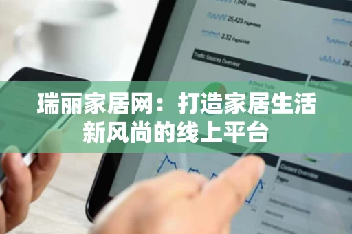 瑞丽家居网:打造家居生活新风尚的线上平台 瑞丽家居网:打造家居生活新风尚的线上平台