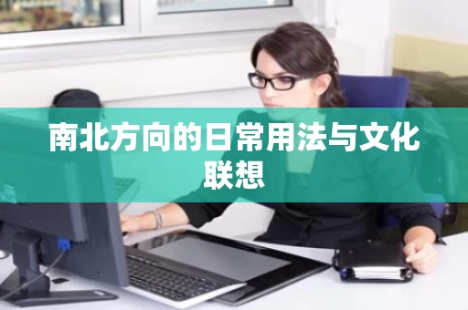 南北方向的日常用法与文化联想 南北方向的日常用法与文化联想