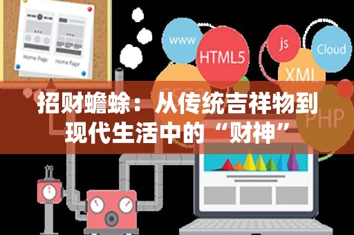 招财蟾蜍:从传统吉祥物到现代生活中的“财神” 招财蟾蜍:从传统吉祥物到现代生活中的“财神”