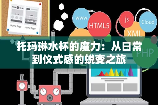 托玛琳水杯的魔力：从日常到仪式感的蜕变之旅