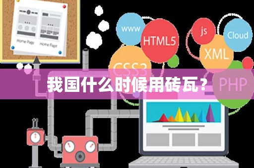 我国什么时候用砖瓦？