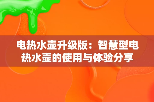 电热水壶升级版：智慧型电热水壶的使用与体验分享
