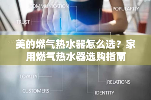美的燃气热水器怎么选?家用燃气热水器选购指南 美的燃气热水器怎么选?家用燃气热水器选购指南