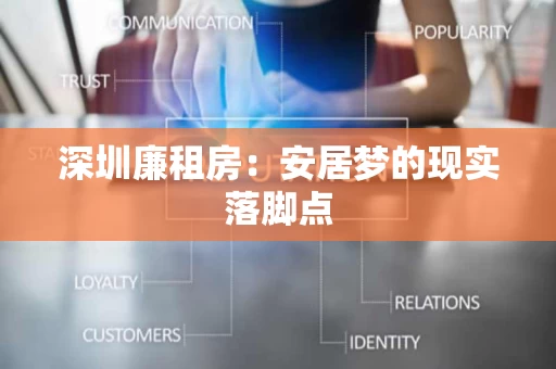 深圳廉租房：安居梦的现实落脚点