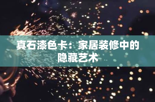 真石漆色卡：家居装修中的隐藏艺术