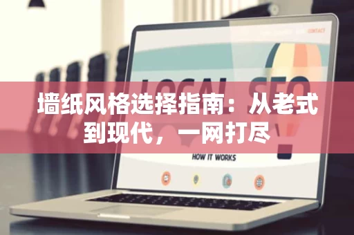 墙纸风格选择指南：从老式到现代，一网打尽