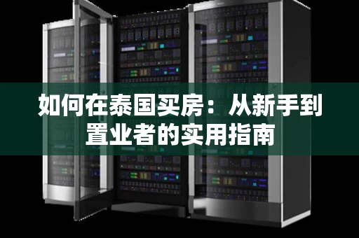 如何在泰国买房:从新手到置业者的实用指南 如何在泰国买房:从新手到置业者的实用指南