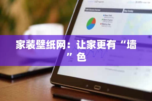 家装壁纸网:让家更有“墙”色 家装壁纸网:让家更有“墙”色