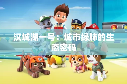 汉城湖一号:城市绿肺的生态密码 汉城湖一号:城市绿肺的生态密码