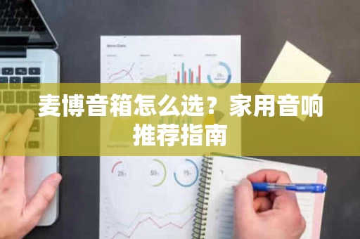 麦博音箱怎么选?家用音响推荐指南 麦博音箱怎么选?家用音响推荐指南
